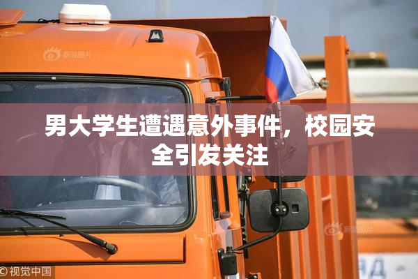 男大学生遭遇意外事件，校园安全引发关注