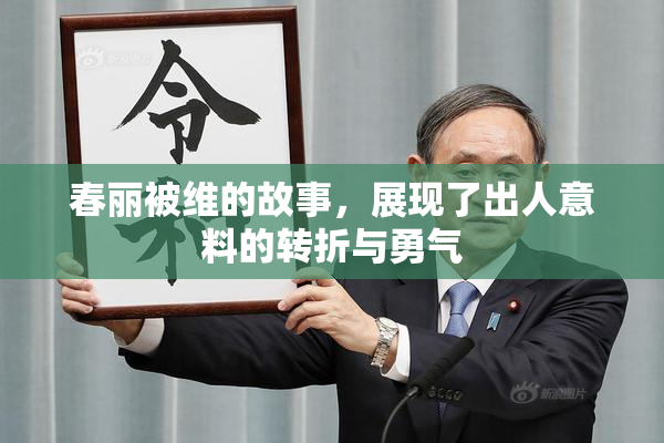 春丽被维的故事，展现了出人意料的转折与勇气