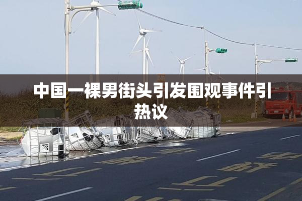 中国一裸男街头引发围观事件引热议