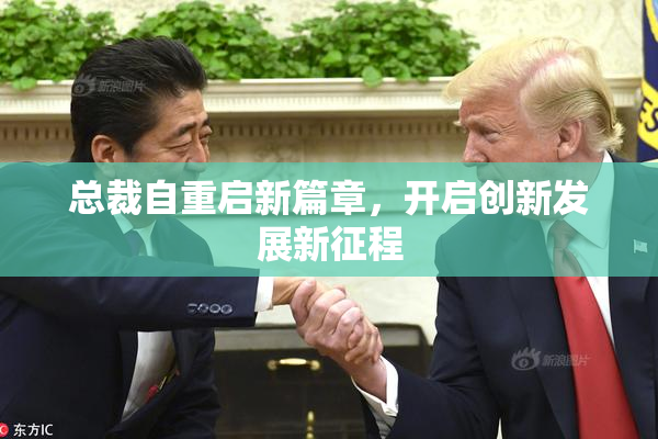 总裁自重启新篇章，开启创新发展新征程