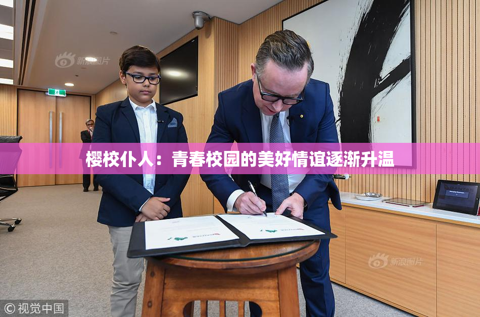 樱校仆人：青春校园的美好情谊逐渐升温
