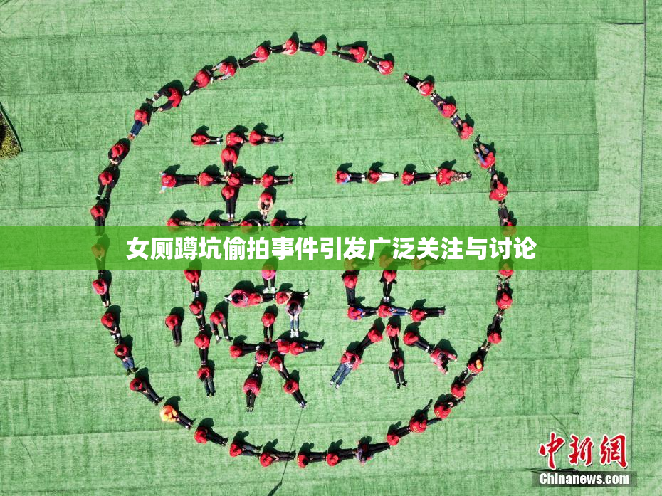 女厕蹲坑偷拍事件引发广泛关注与讨论