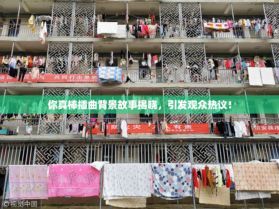 你真棒插曲背景故事揭晓，引发观众热议！