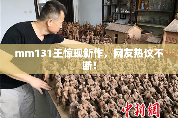 mm131王惊现新作，网友热议不断！