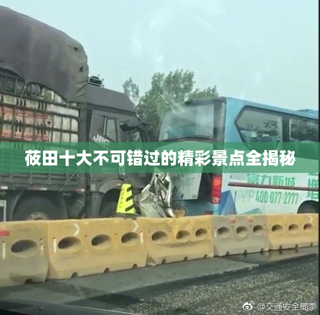 莜田十大不可错过的精彩景点全揭秘