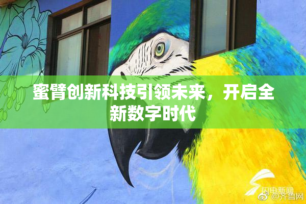 蜜臂创新科技引领未来，开启全新数字时代