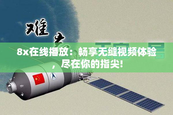 8x在线播放：畅享无缝视频体验，尽在你的指尖!