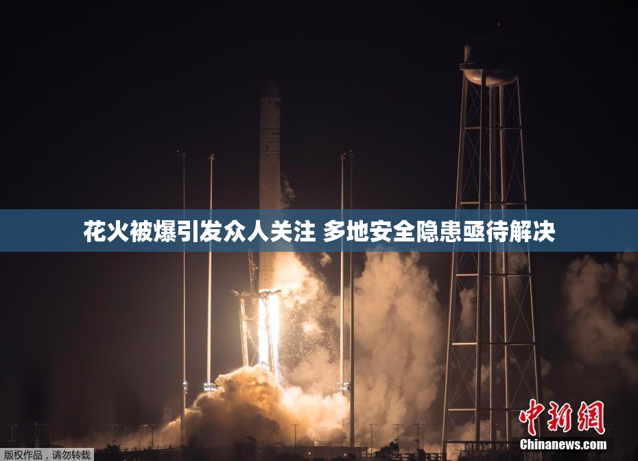 花火被爆引发众人关注 多地安全隐患亟待解决