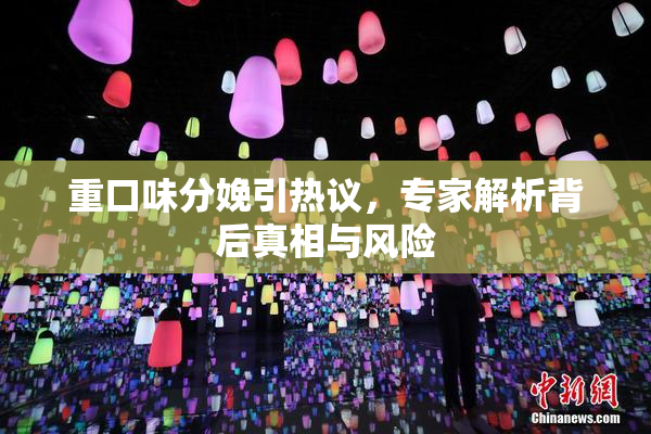 重口味分娩引热议，专家解析背后真相与风险