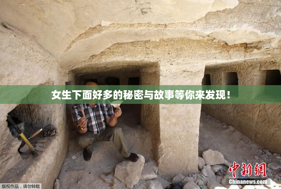 女生下面好多的秘密与故事等你来发现！