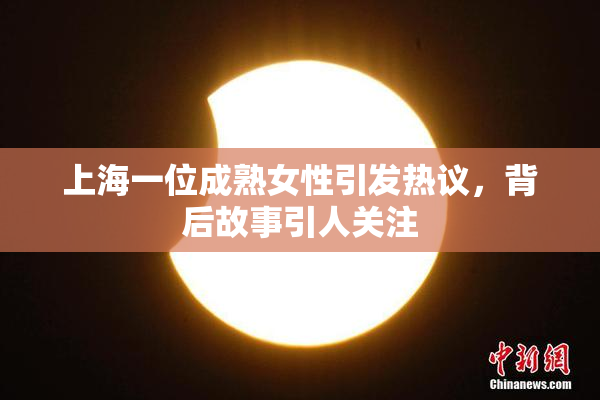 上海一位成熟女性引发热议，背后故事引人关注
