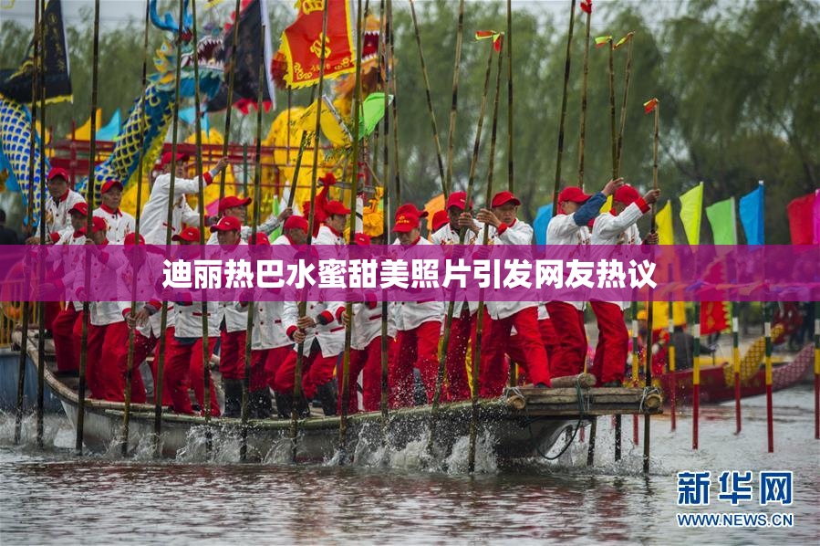 迪丽热巴水蜜甜美照片引发网友热议