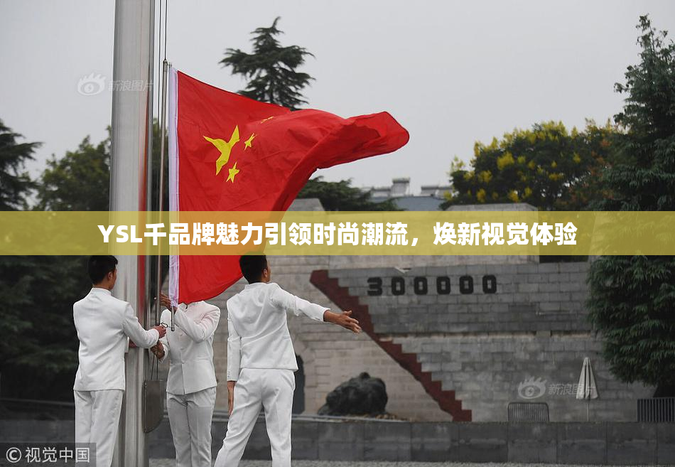 YSL千品牌魅力引领时尚潮流，焕新视觉体验