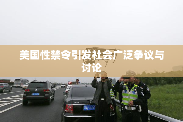 美国性禁令引发社会广泛争议与讨论