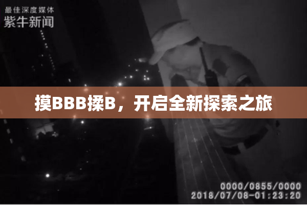 摸BBB揉B，开启全新探索之旅
