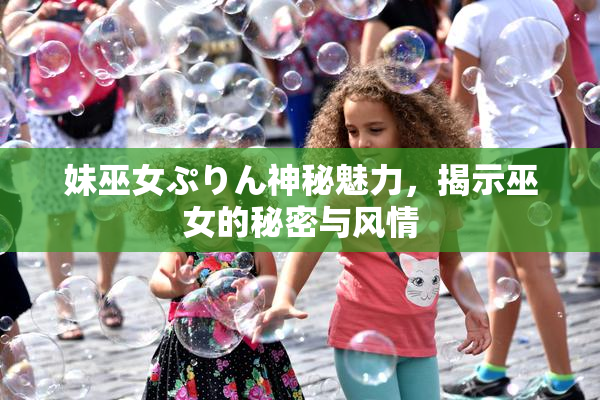 妹巫女ぷりん神秘魅力，揭示巫女的秘密与风情