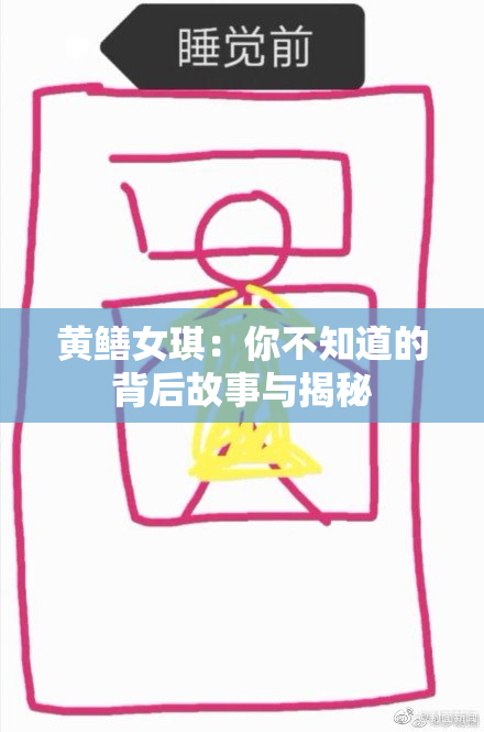 黄鳝女琪：你不知道的背后故事与揭秘