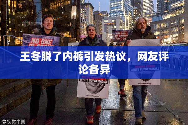 王冬脱了内裤引发热议，网友评论各异
