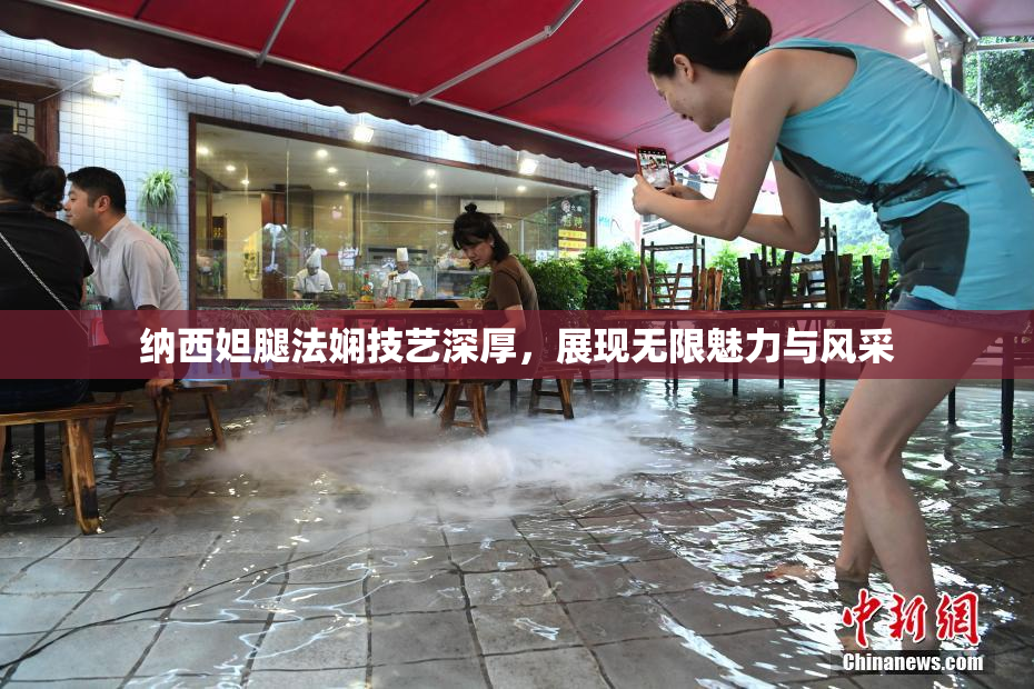 纳西妲腿法娴技艺深厚，展现无限魅力与风采