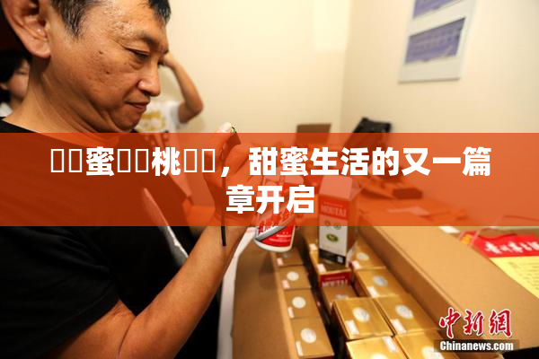 ❌‌蜜❌‌桃❌‌，甜蜜生活的又一篇章开启