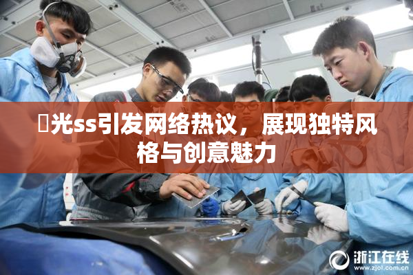 凪光ss引发网络热议，展现独特风格与创意魅力