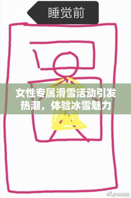女性专属滑雪活动引发热潮，体验冰雪魅力