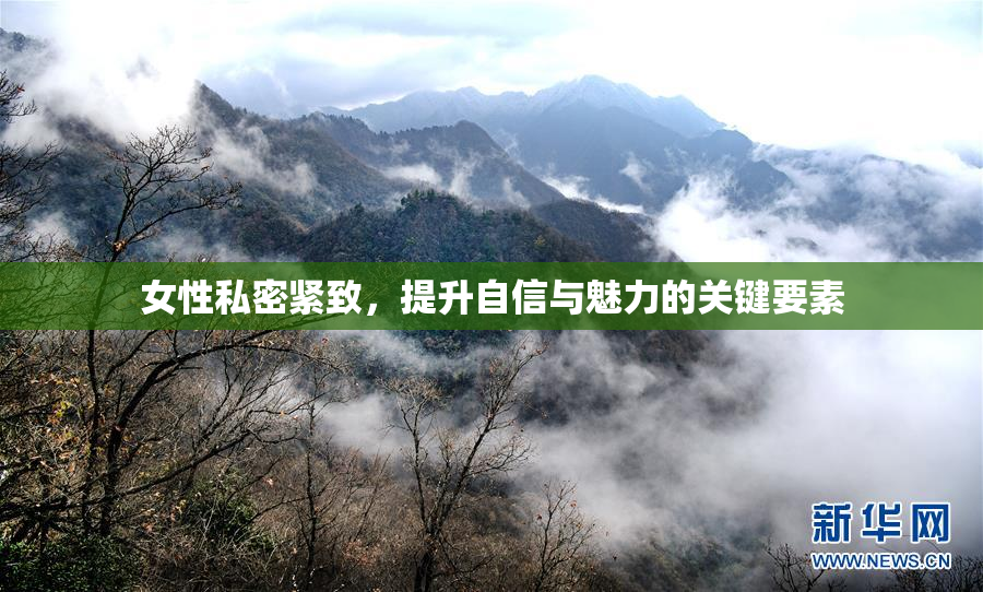 女性私密紧致，提升自信与魅力的关键要素