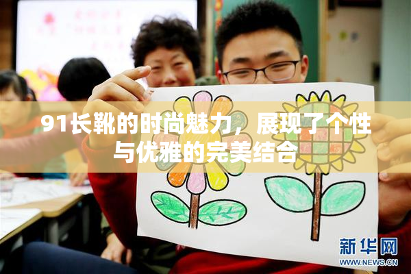 91长靴的时尚魅力，展现了个性与优雅的完美结合