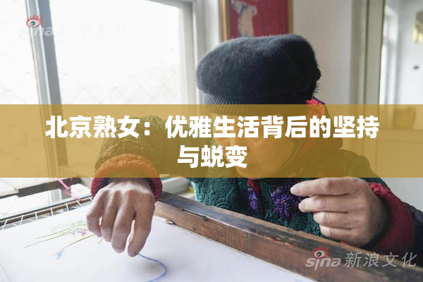 北京熟女：优雅生活背后的坚持与蜕变