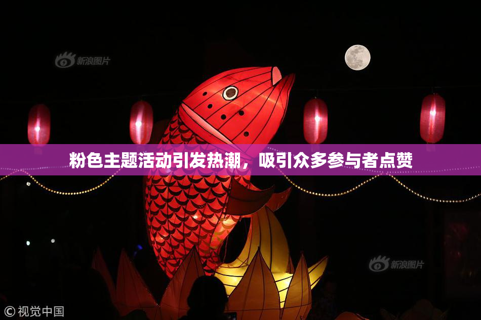 粉色主题活动引发热潮，吸引众多参与者点赞