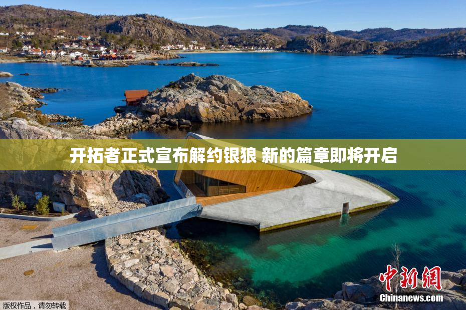 开拓者正式宣布解约银狼 新的篇章即将开启