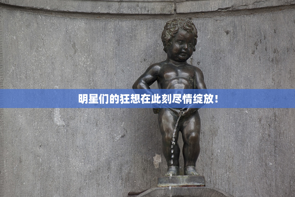 明星们的狂想在此刻尽情绽放！