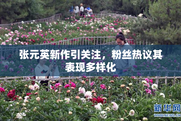张元英新作引关注，粉丝热议其表现多样化