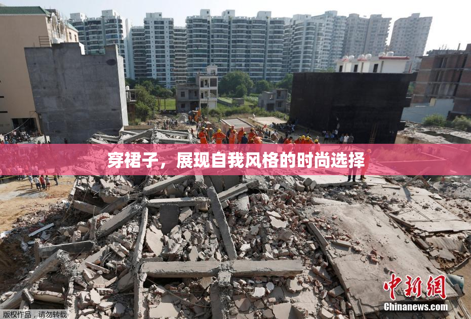 穿裙子，展现自我风格的时尚选择