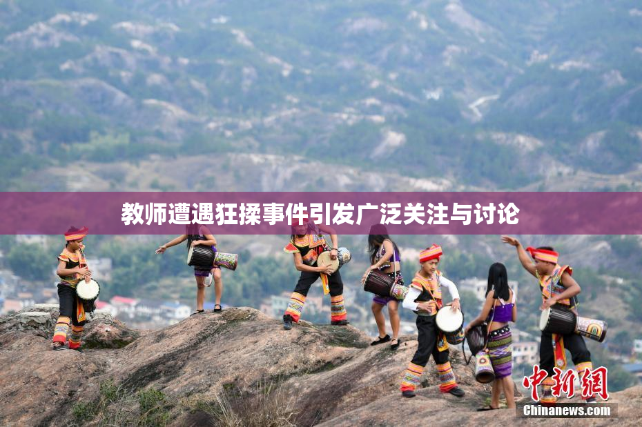 教师遭遇狂揉事件引发广泛关注与讨论