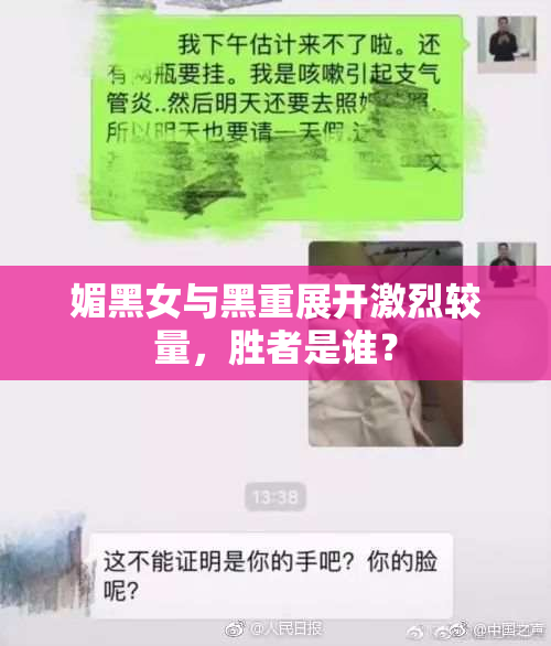 媚黑女与黑重展开激烈较量，胜者是谁？