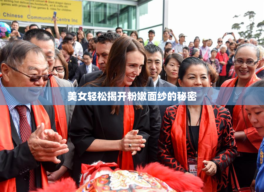 美女轻松揭开粉嫩面纱的秘密