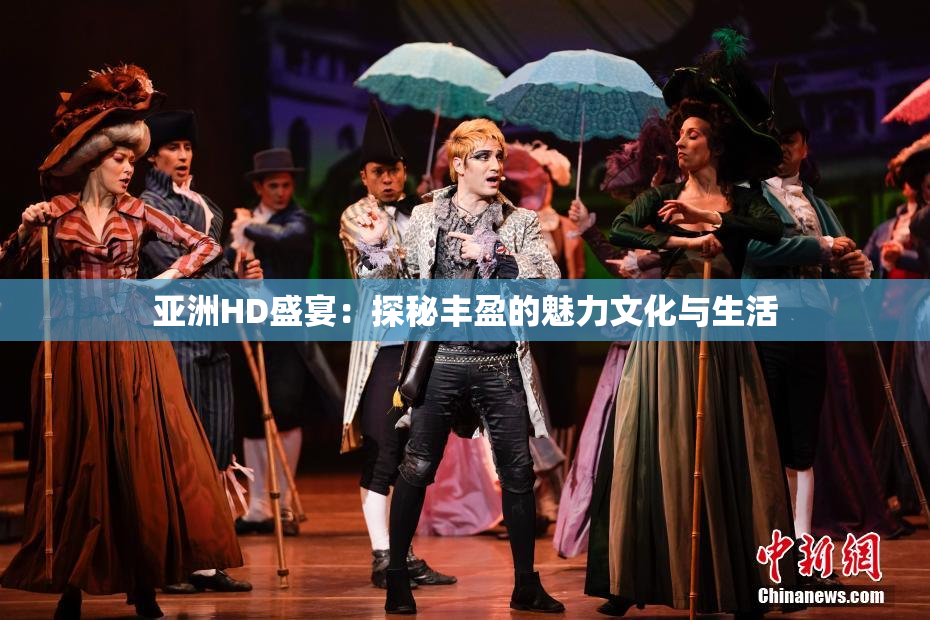 亚洲HD盛宴：探秘丰盈的魅力文化与生活