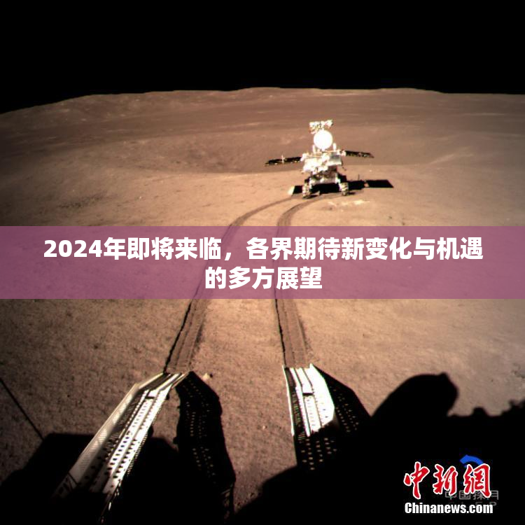 2024年即将来临，各界期待新变化与机遇的多方展望