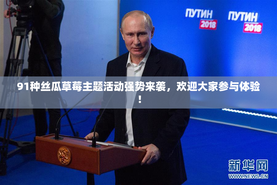 91种丝瓜草莓主题活动强势来袭，欢迎大家参与体验！