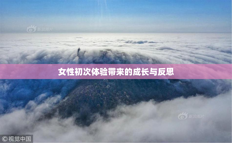女性初次体验带来的成长与反思