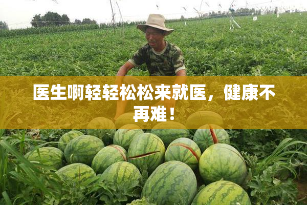 医生啊轻轻松松来就医，健康不再难！