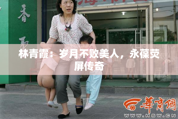 林青霞：岁月不败美人，永葆荧屏传奇
