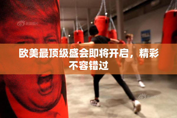 欧美最顶级盛会即将开启，精彩不容错过