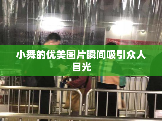 小舞的优美图片瞬间吸引众人目光
