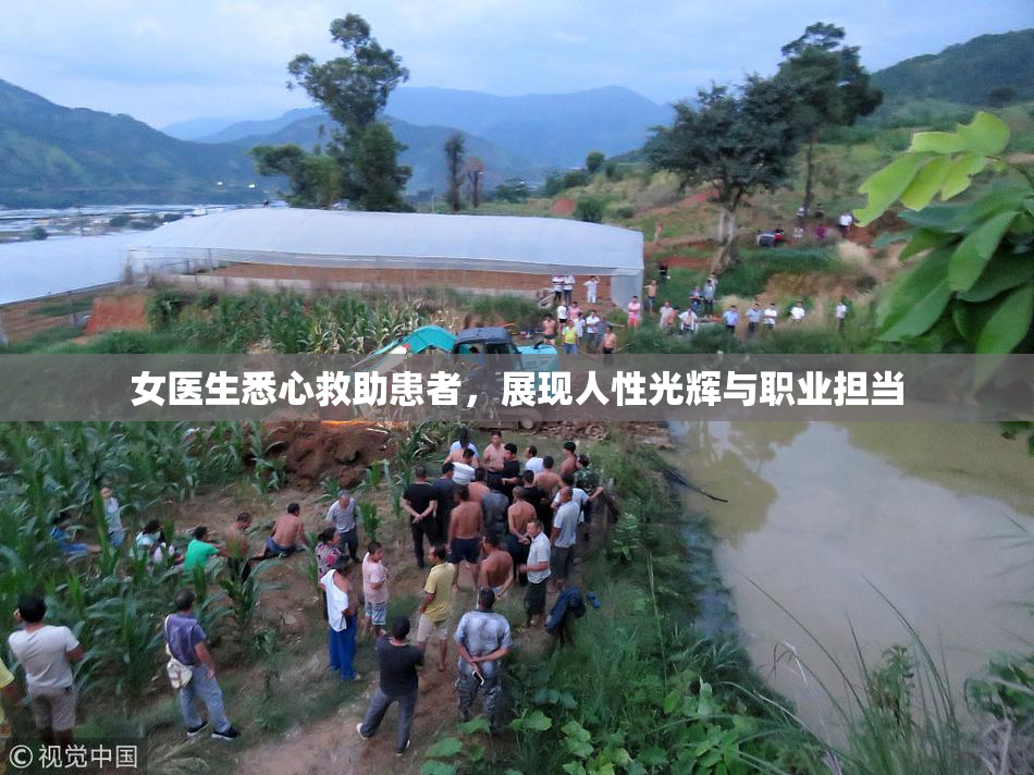女医生悉心救助患者，展现人性光辉与职业担当