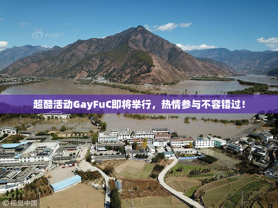 超酷活动GayFuC即将举行，热情参与不容错过！