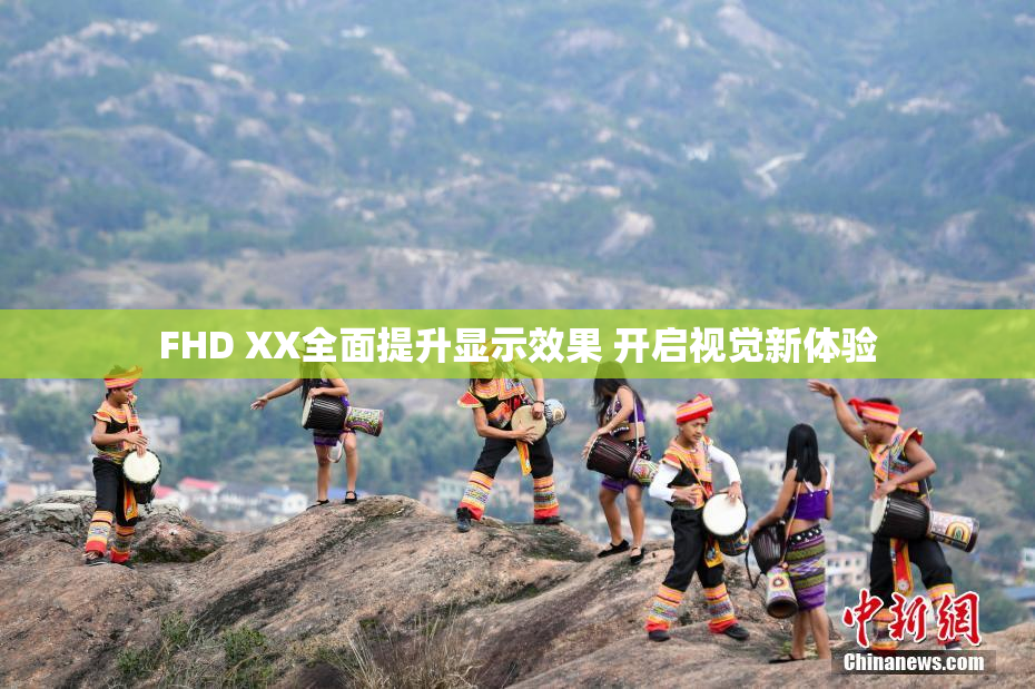 FHD XX全面提升显示效果 开启视觉新体验