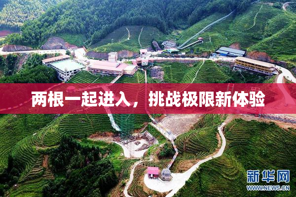 两根一起进入，挑战极限新体验