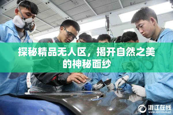 探秘精品无人区，揭开自然之美的神秘面纱